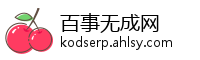 百事无成网